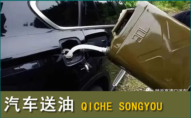 藁城区汽车救援送水案例