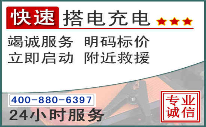 藁城区汽车电瓶搭电电话