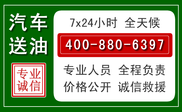 藁城区汽车送油救援电话 藁城区汽车送油救援电话